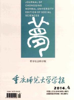 《重庆师范大学学报(哲学社会科学版)》