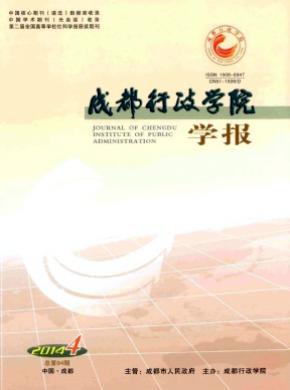 《成都行政学院学报》