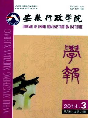 《安徽行政学院学报》