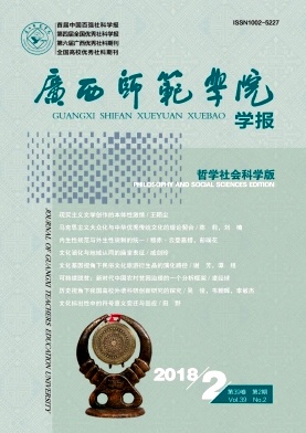 《广西师范学院学报(哲学社会科学版)》