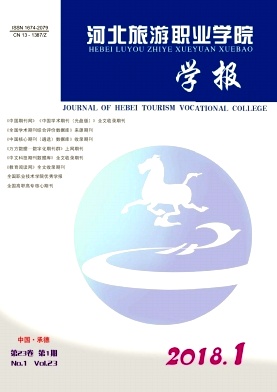 《河北旅游职业学院学报》