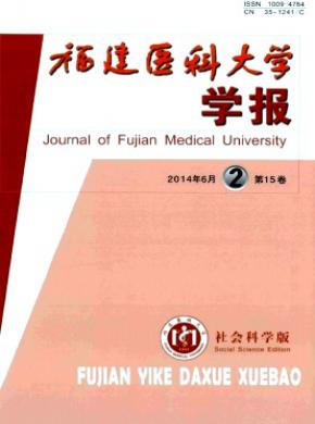 《福建医科大学学报(社会科学版)》