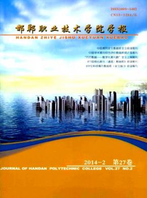 《邯郸职业技术学院学报》