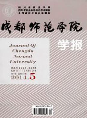 《成都师范学院学报》
