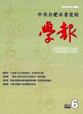 《中共合肥市委党校学报》