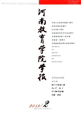 《河南教育学院学报(哲学社会科学版)》