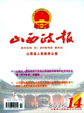 《山西政报》