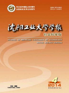 《沈阳工业大学学报(社会科学版)》