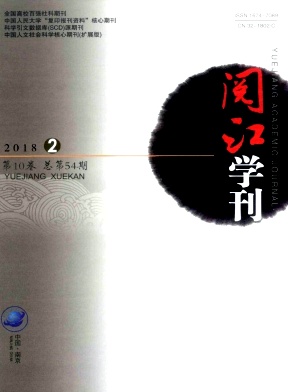 《阅江学刊》