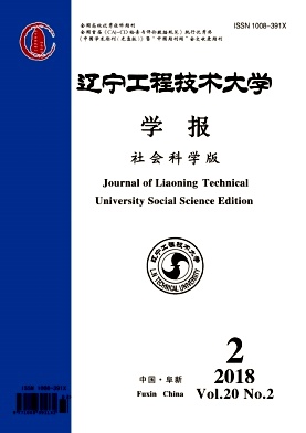 《辽宁工程技术大学学报(社会科学版)》