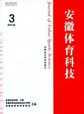 《安徽体育科技》