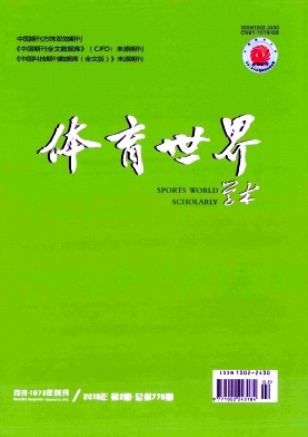 《体育世界(学术版)》