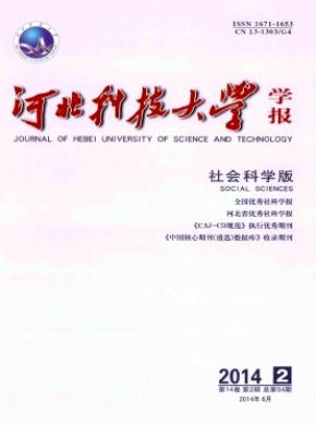 《河北科技大学学报(社会科学版)》