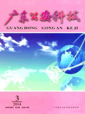 《广东公安科技》