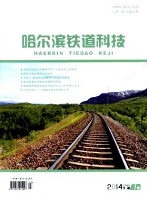 《哈尔滨铁道科技》