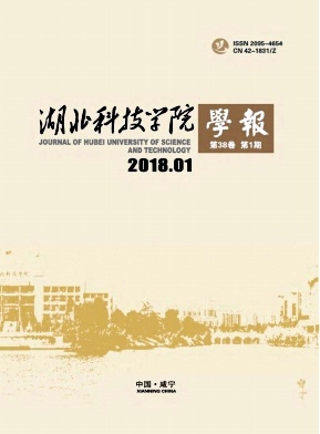 《湖北科技学院学报》