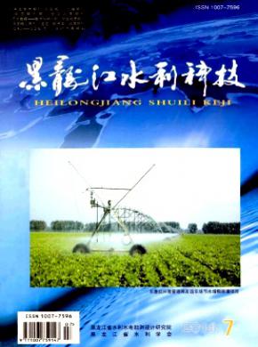 《黑龙江水利科技》