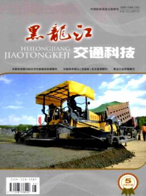 《黑龙江交通科技》