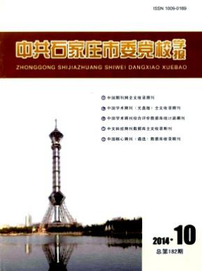 《中共石家庄市委党校学报》