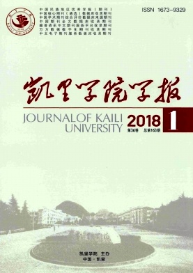 《凯里学院学报》