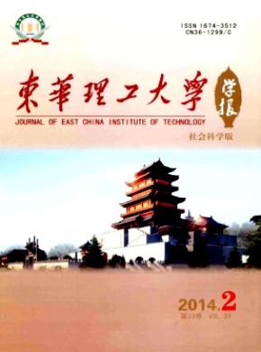 《东华理工大学学报(社会科学版)》