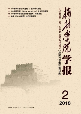 《榆林学院学报》
