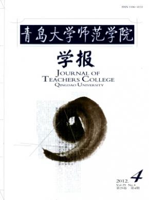 《青岛大学师范学院学报》