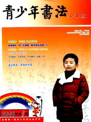 《青少年书法》