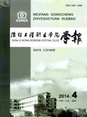《潍坊工程职业学院学报》