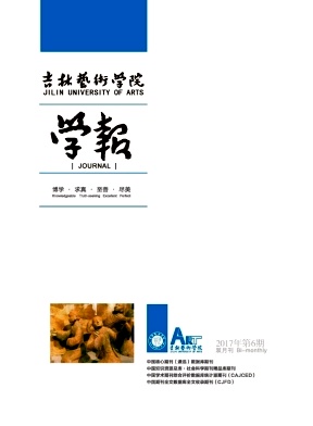 《吉林艺术学院学报》