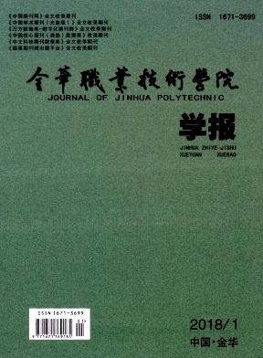 《金华职业技术学院学报》