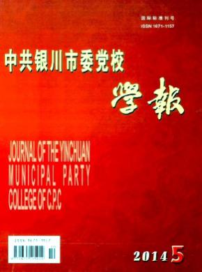 《中共银川市委党校学报》