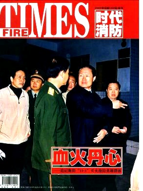 《时代消防》