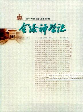 《金陵神学》