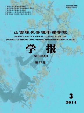 《山西煤炭管理干部学院学报》