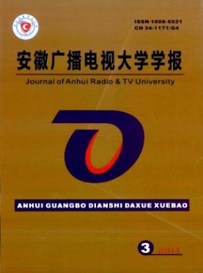 《安徽广播电视大学学报》