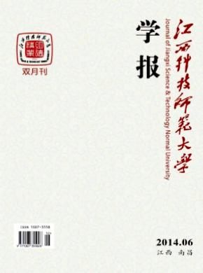 《江西科技师范大学学报》