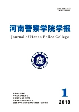 《河南警察学院学报》