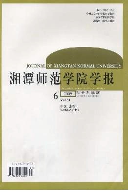 《湘潭师范学院学报(社会科学版)》