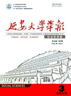 《延安大学学报(社会科学版)》