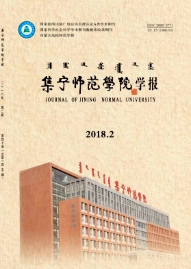 《集宁师范学院学报》