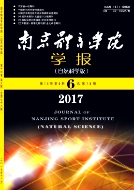 《南京体育学院学报》