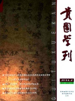 《贵图学刊》