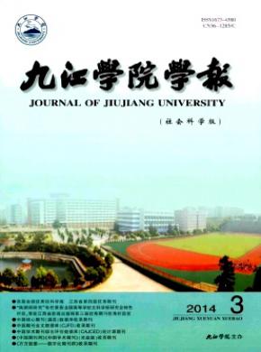 《九江学院学报(哲学社会科学版)》