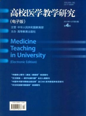 《高校医学教学研究(电子版)》