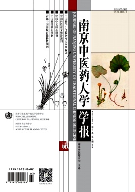 《南京中医药大学学报》