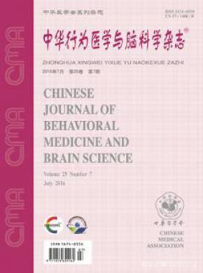 《中华行为医学与脑科学》