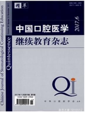 《中国口腔医学继续教育》