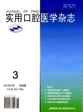 《实用口腔医学》