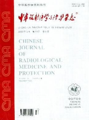 《中华放射医学与防护》